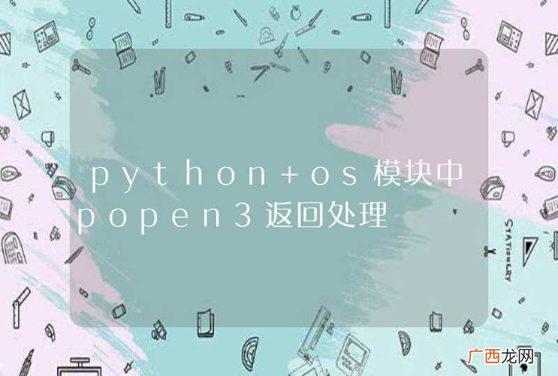 python os模块中popen3返回处理