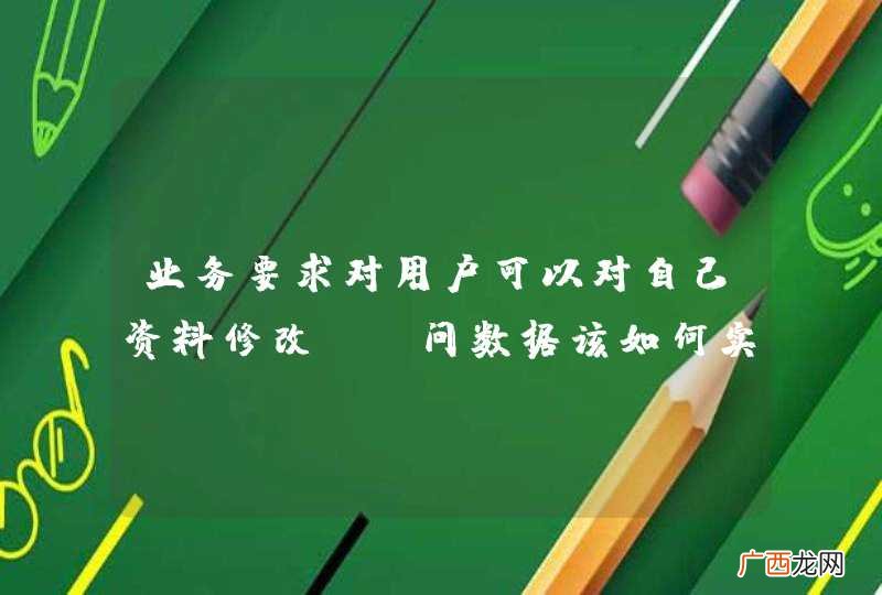 业务要求对用户可以对自己资料修改，请问数据该如何实现最佳？