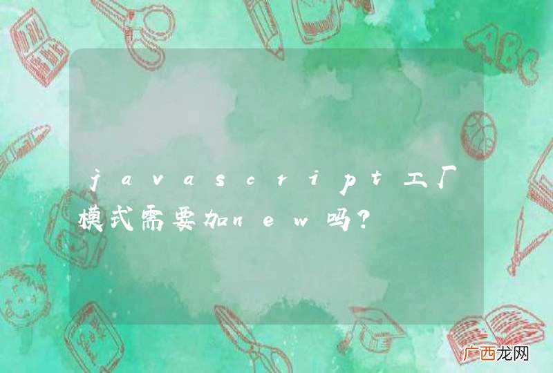 javascript工厂模式需要加new吗？