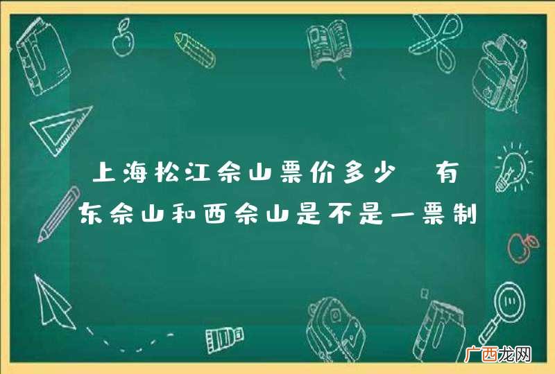 上海松江佘山票价多少?有东佘山和西佘山是不是一票制?里面哪里最好玩?