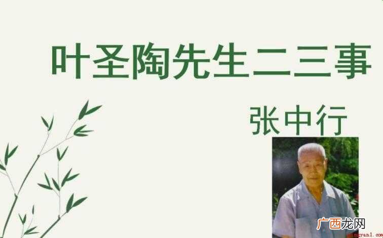 叶圣陶先生二三事的作者是谁 《叶圣陶先生二三事》的作者是谁