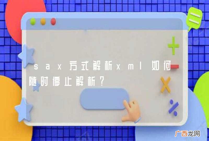 sax方式解析xml如何随时停止解析？
