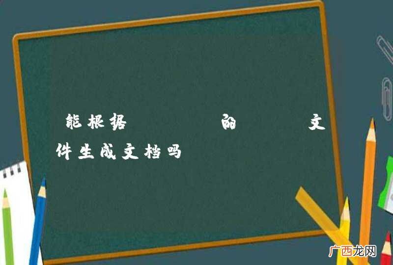 能根据.NET的XML文件生成文档吗？