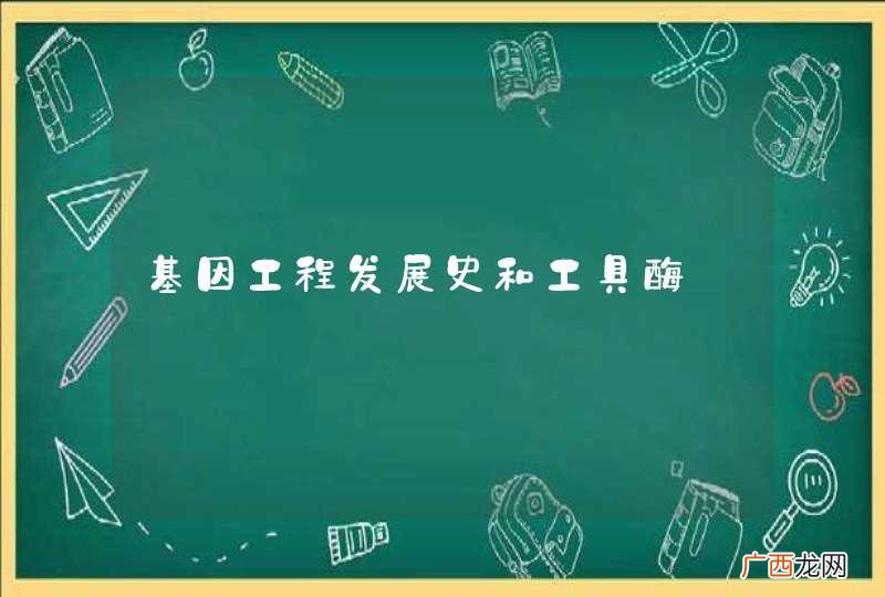 基因工程发展史和工具酶