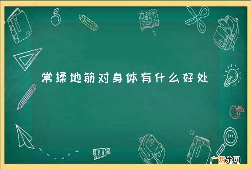 常揉地筋对身体有什么好处