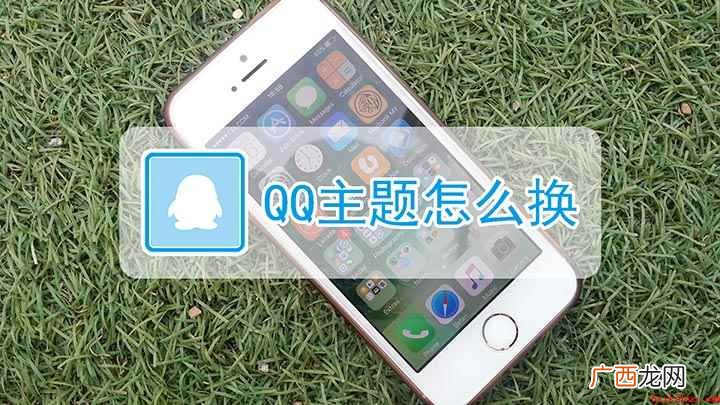 手机QQ默认主题怎么换 qq怎么更换主题