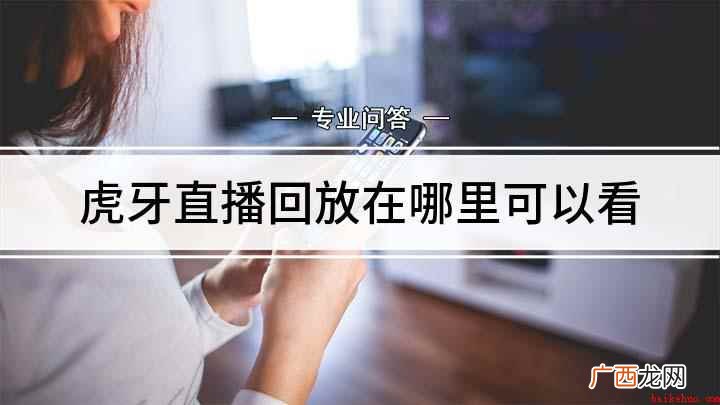 虎牙直播APP,进入首页后点击搜索框 虎牙直播回放在哪里可以看