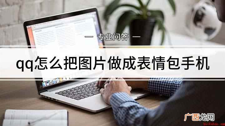 怎么样用自己手机里的图片制作表情包 qq怎么把图片做成表情包手机
