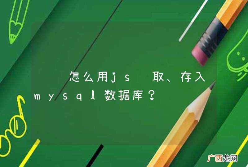 请问怎么用js读取、存入mysql数据库？