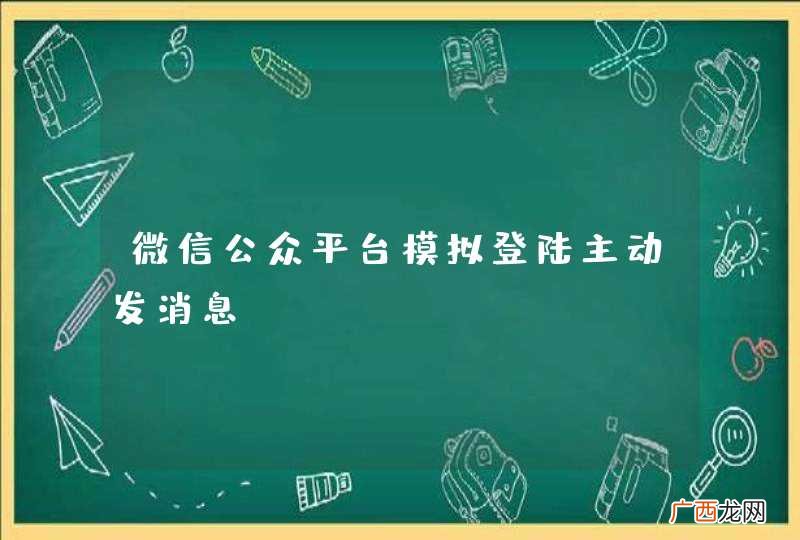 微信公众平台模拟登陆主动发消息