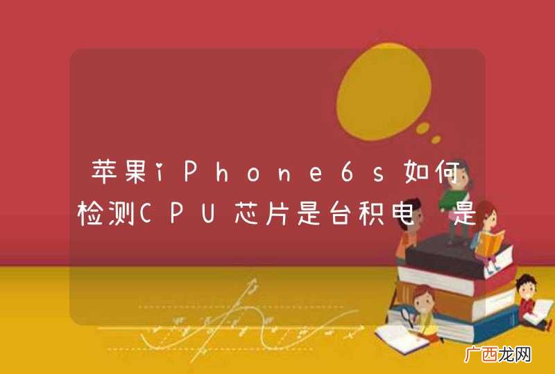 苹果iPhone6s如何检测CPU芯片是台积电还是三星