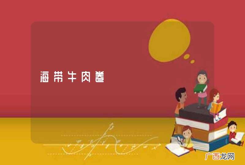 海带牛肉卷