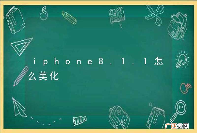 iphone8.1.1怎么美化