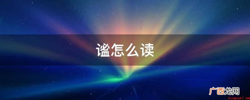 谧本义指环境的安静,没有动荡,不受打扰 谧怎么读