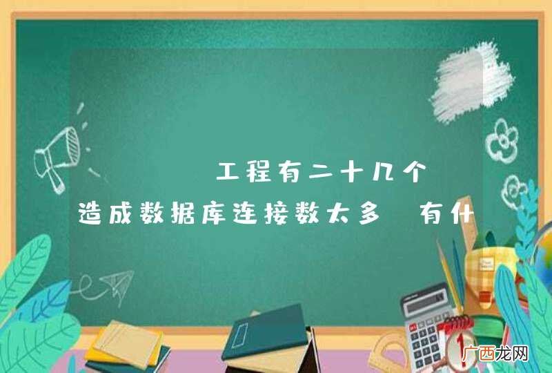 java工程有二十几个，造成数据库连接数太多，有什么好的解决方案