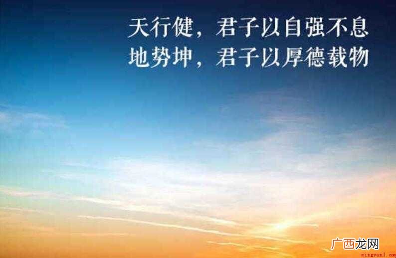 天行健,君子以自强不息是谁写的 天行健，君子以自强不息是谁写的