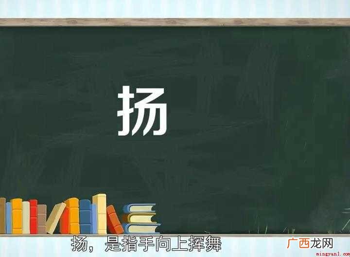 古人书法省笔简化《说文解字》:“扬’,飞举也。从手、揄声”