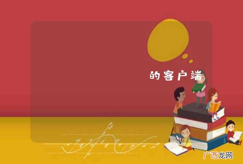 Openfire的客户端