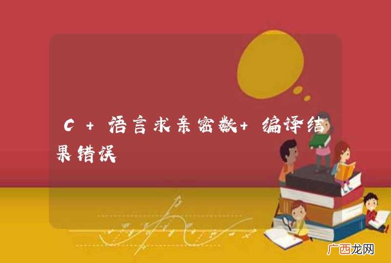 C 语言求亲密数 编译结果错误
