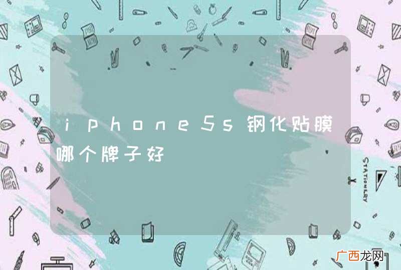 iphone5s钢化贴膜哪个牌子好