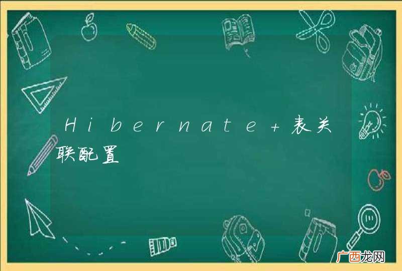 Hibernate 表关联配置