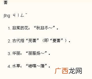 菁怎么读,菁这个字怎么读？