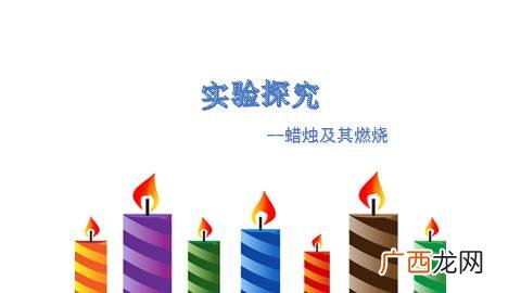 蜡烛及其燃烧的探究,三年级科学研究蜡烛燃烧实验？