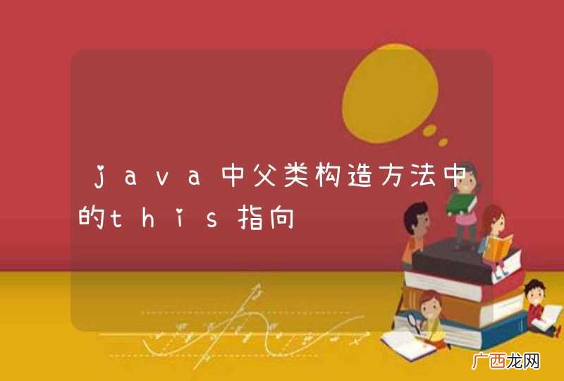 java中父类构造方法中的this指向谁