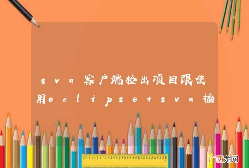 svn客户端检出项目跟使用eclipse svn插件检出项目有什么区别吗？