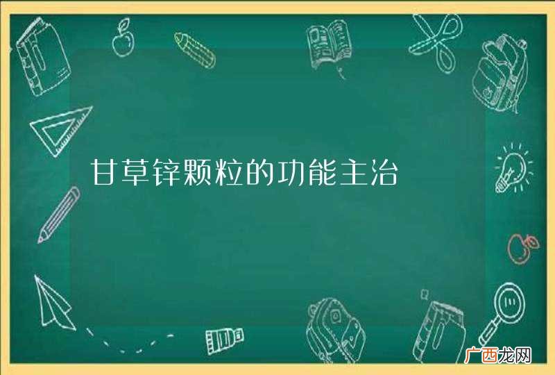 甘草锌颗粒的功能主治