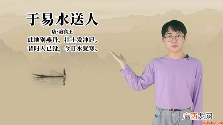 此地别燕丹,壮士发冲冠,昔时人已没,今日水犹寒 骆宾王《于易水送人》讲解、赏析
