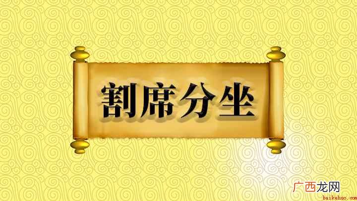 成语是【割席分坐】;意思是把坐席割断,分开坐,比喻朋友绝交 割席分坐什么意思