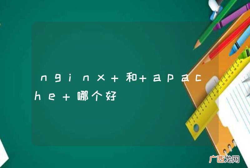 nginx 和 apache 哪个好