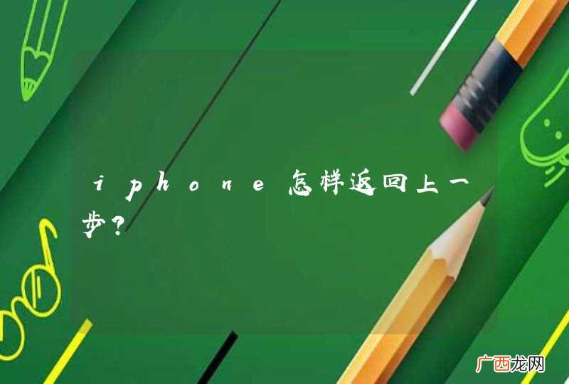 iphone怎样返回上一步？