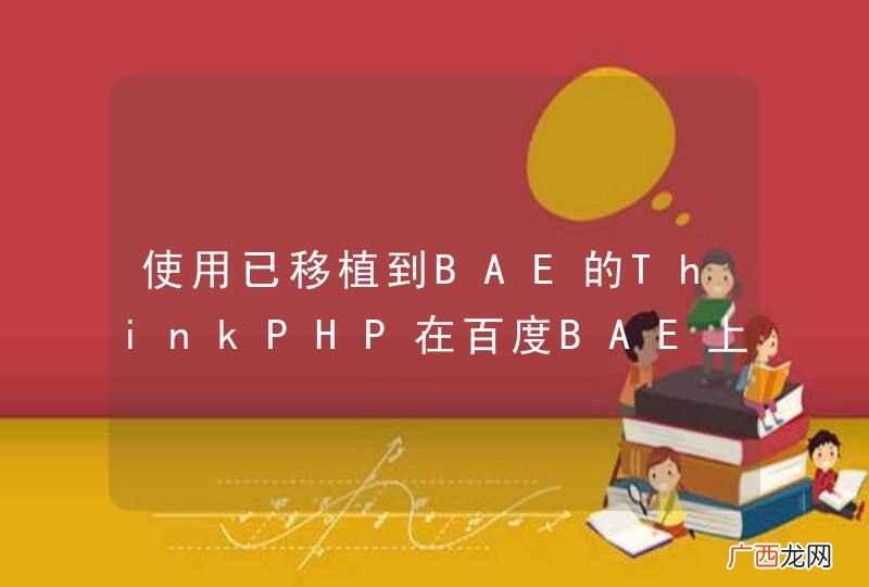 使用已移植到BAE的ThinkPHP在百度BAE上测试出现错误~~