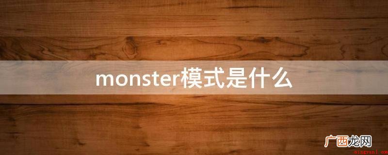 vivo手机monster模式 monster模式是什么
