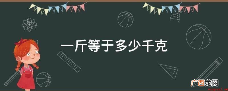 司马秤的换算方法有哪些? 一斤等于多少千克