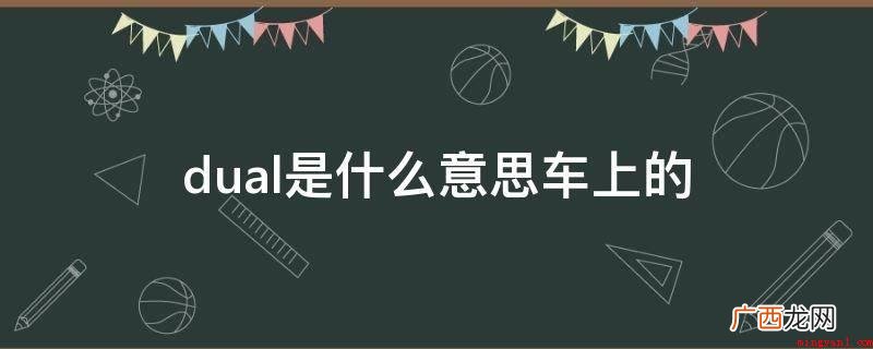 汽车空调的制冷原理非常简单 dual是什么意思车上的