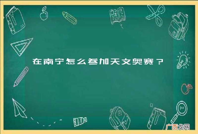 在南宁怎么参加天文奥赛？