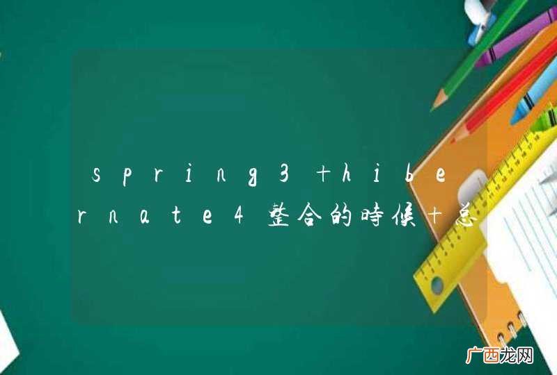 spring3+hibernate4整合的时候 总是找不到session