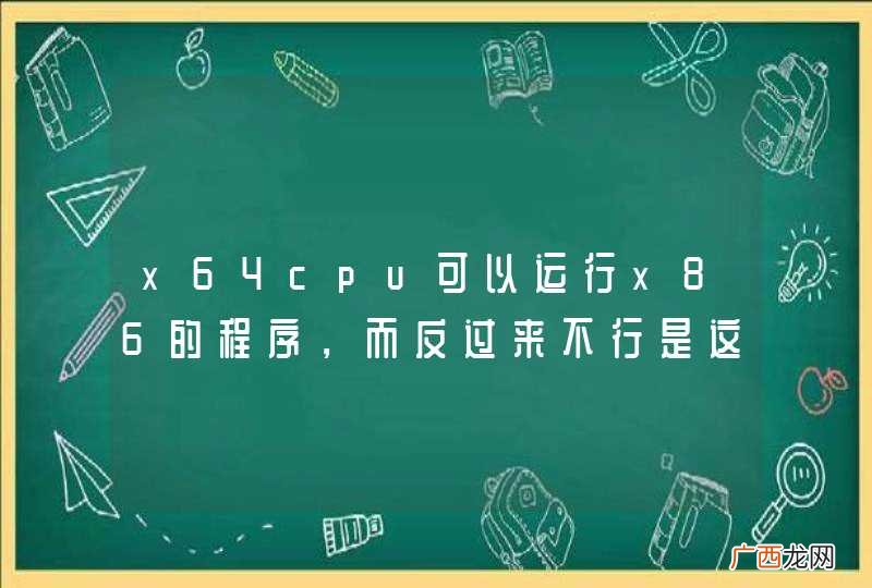 x64cpu可以运行x86的程序，而反过来不行是这样吗？