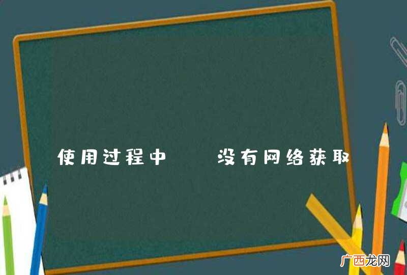 finalBitmap 使用过程中。。没有网络获取不到SD卡图片的数据...