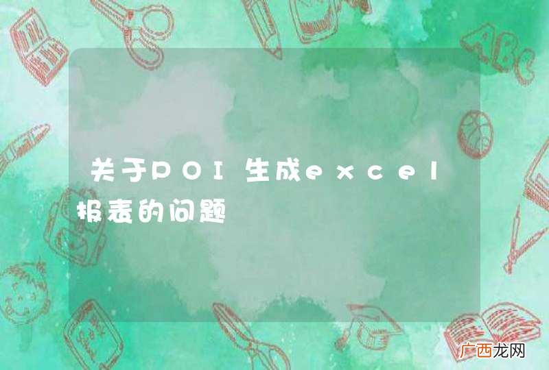 关于POI生成excel报表的问题