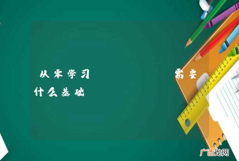 从零学习oracle需要什么基础？