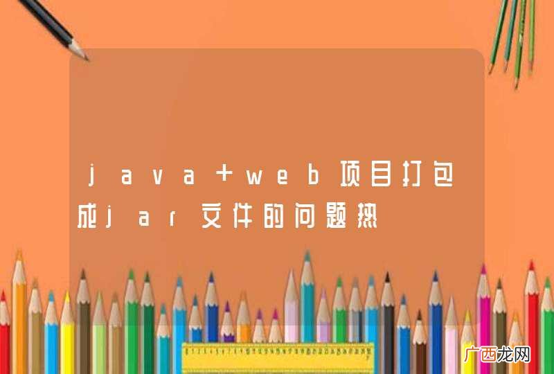 java web项目打包成jar文件的问题热