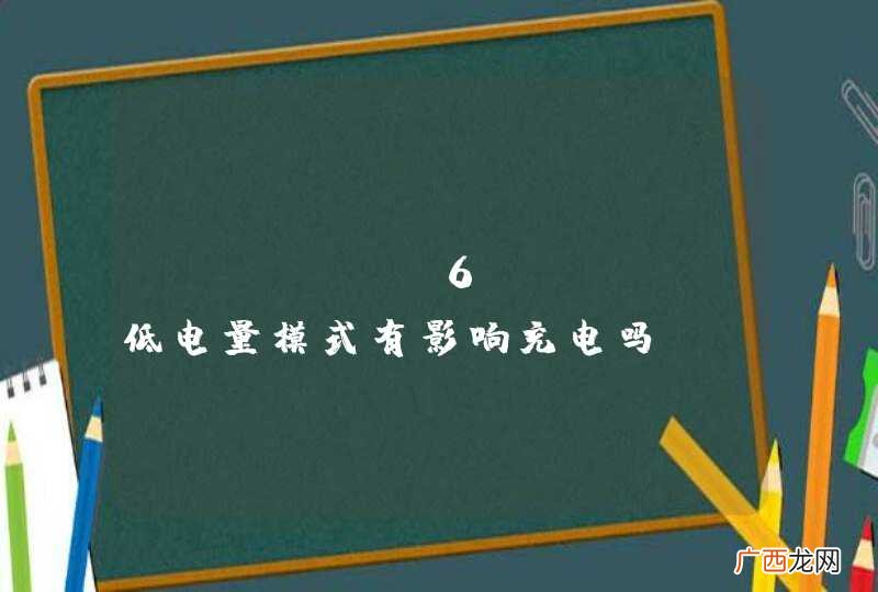 iphone6splus低电量模式有影响充电吗