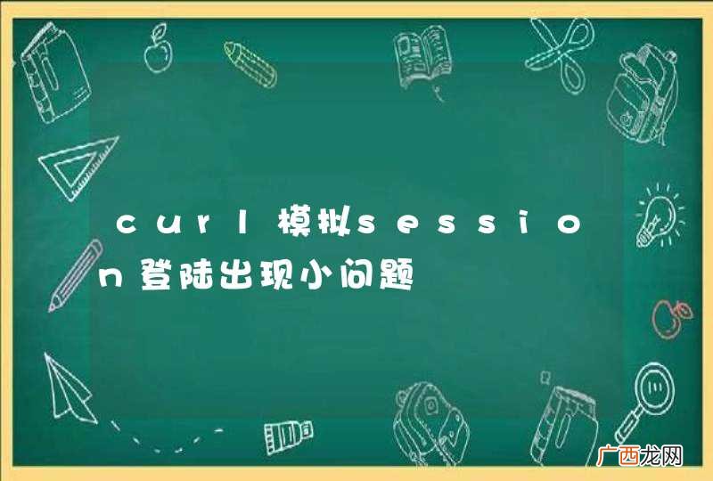 curl模拟session登陆出现小问题
