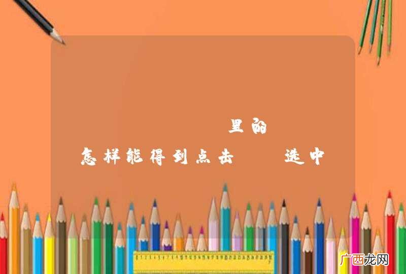Echarts里的map 怎样能得到点击or选中 地区的名字