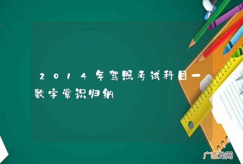 2014年驾照考试科目一数字常识归纳