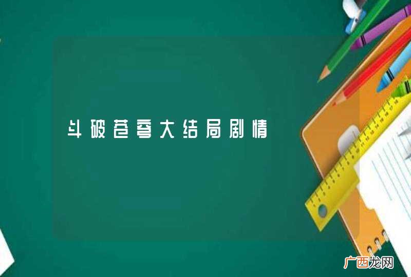 斗破苍穹大结局剧情